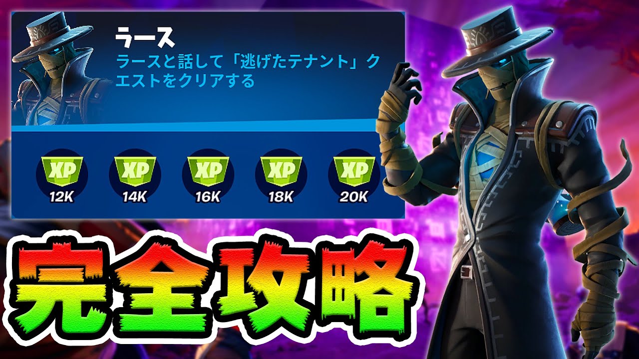 ラースのクエスト攻略!「逃げたテナント」チャレンジ場所まとめ解説付き【フォートナイト】