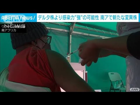 デルタ株より感染力強い可能性 南ア新たな変異株(2021年8月31日)