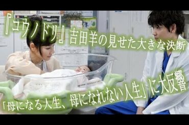『コウノドリ』吉田羊の見せた大きな決断