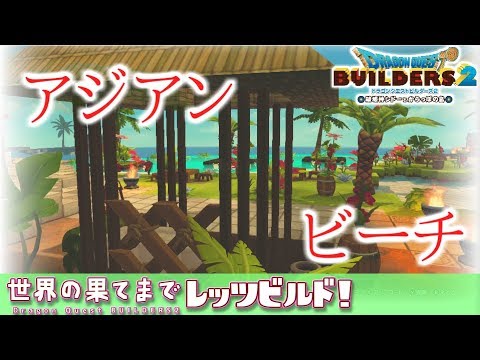 【ゆっくりDQビルダーズ2】世界の果てまでレッツビルド#9~埋め立てから海を守れ!いやしのビーチ