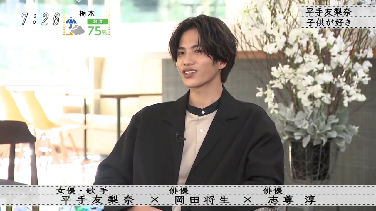 『ボクらの時代』 志尊淳、結婚への憧れ 岡田将生 31歳、結婚はしたい?