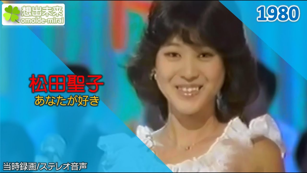松田聖子/あなたが好き(1980)当時録画ステレオTVJ