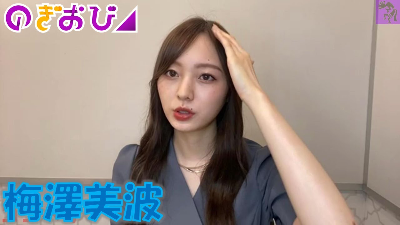 【乃木坂46】20210922 のぎおび 梅澤美波