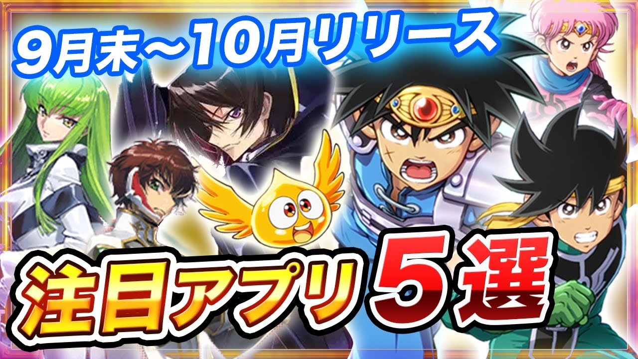 【スマホゲーム】2021年10月リリース予定の注目アプリゲーム特集!【新作 無料 面白い】