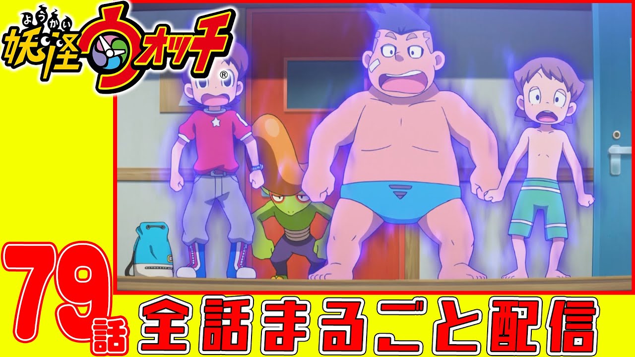 【妖怪ウォッチアニメ】第79話「コマさんといく〜はじめてのマッサージ〜(#4)」「夏だ、海だ、妖怪だ!(グレるりん編)」「夏だ、海だ、妖怪だ!(うみぼうず編)」