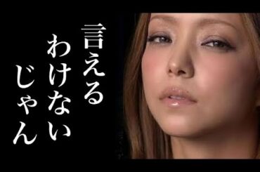 安室奈美恵引退の"本当の理由"に一同驚愕!一部のファンしか知らなかった"ある噂"に驚きを隠せない…