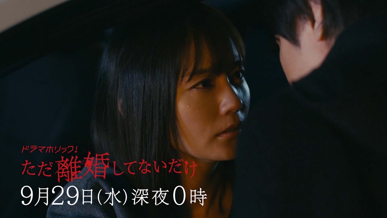 ドラマホリック!ただ離婚してないだけ | 第12話 | 主演 北山宏光 | テレビ東京