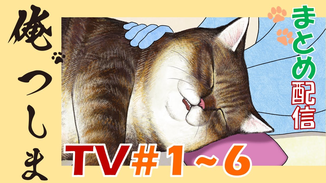 【第1~6話一挙配信!】TVアニメ「俺、つしま」|公式アニメ