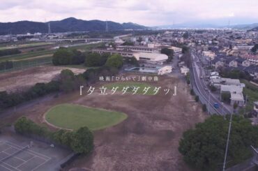 10.22(金)公開 映画『ひらいて』/劇中歌「夕立ダダダダダッ」MV