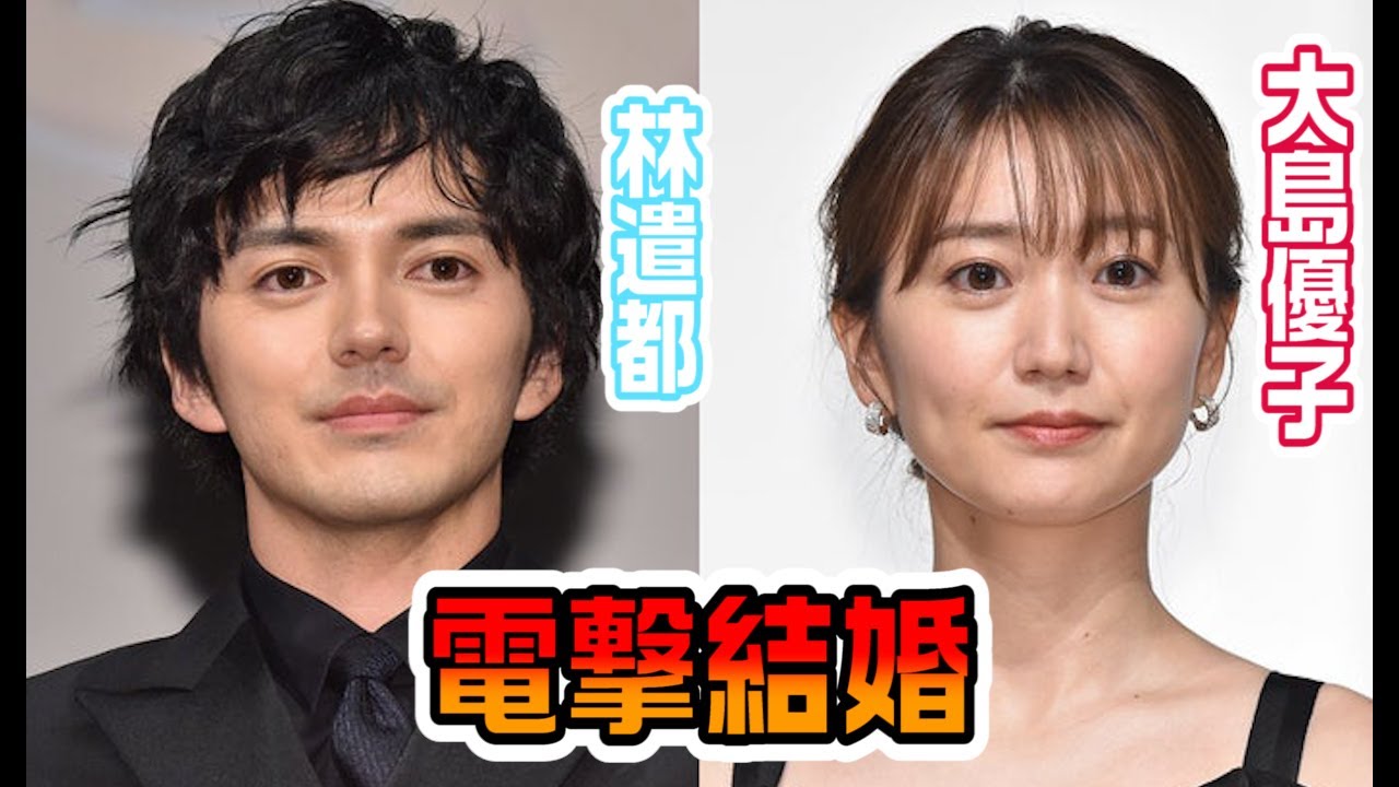 大島優子・林遣都が電撃結婚!おめでとうございます!