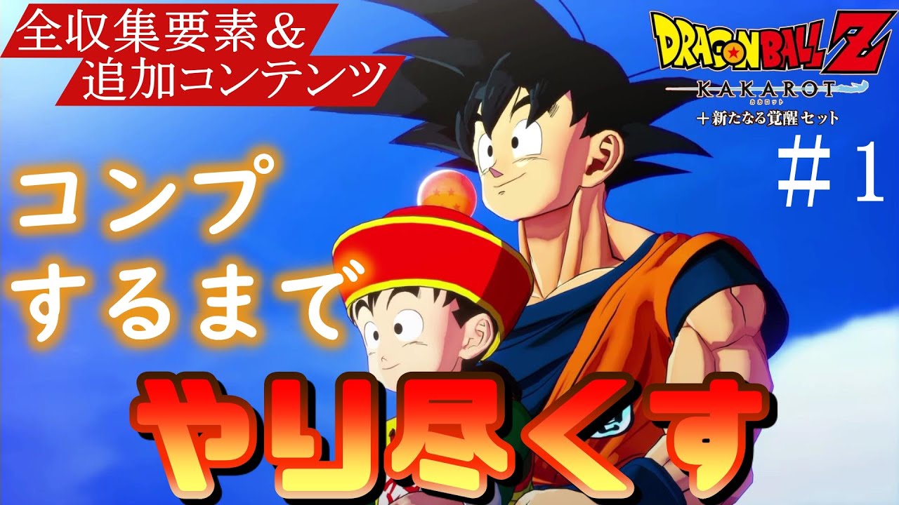 ドラゴンボールZ KAKAROT(カカロット)をコンプリートする【ゲーム実況攻略part1】