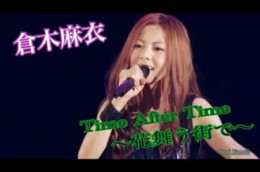 倉木麻衣「Time after time~花舞う街で〜」 Live ver.