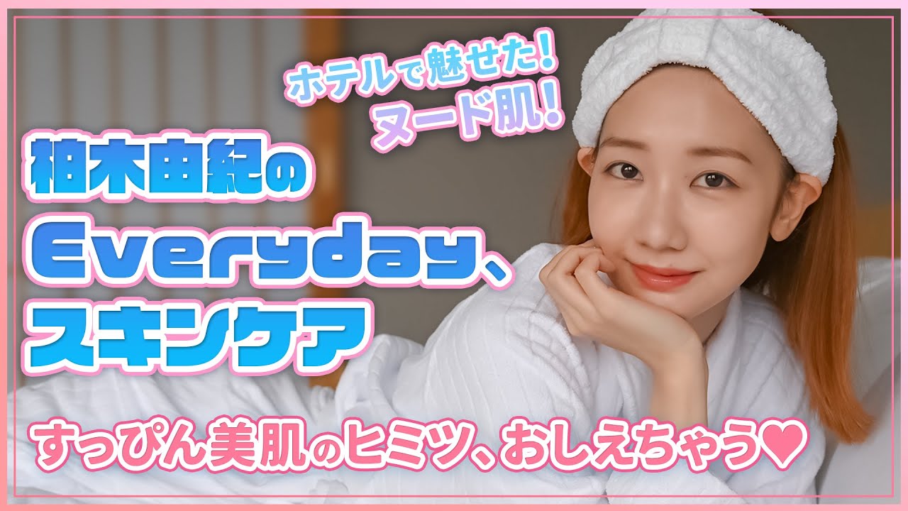 【愛用コスメ】 柏木由紀の毎日スキンケア♡すっぴんも怖くない美肌のつくり方、教えます!
