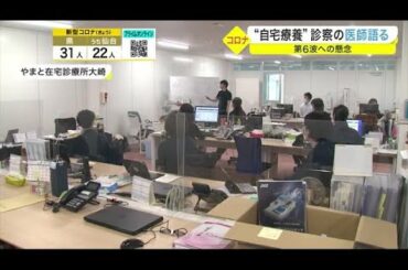 宮城県内 自宅療養者のオンライン診療 600人超え マンパワー不足 診療を行なった医師を取材 (21/09/23 20:04)