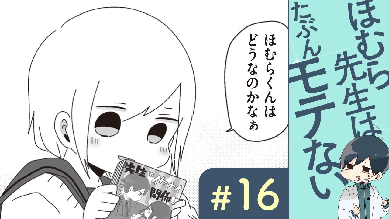 【漫画】ほむら先生(CV:榎木淳弥)と少女漫画|『ほむら先生はたぶんモテない』(16)【マンガ動画】