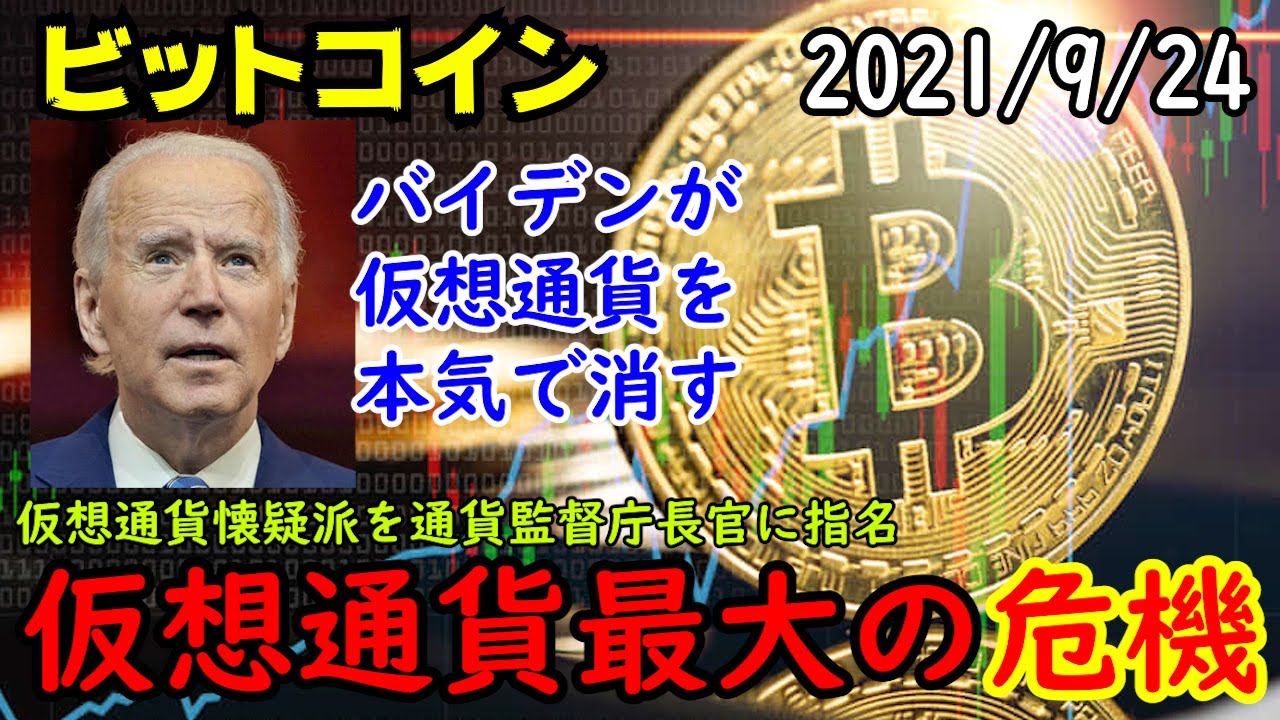 ビットコインを本気でアメリカから消そうとしている!バイデンが仮想通貨懐疑派を採用へ