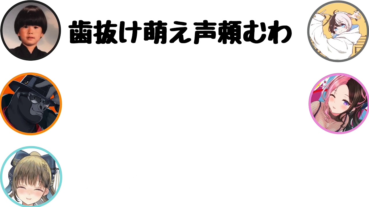のあちゃんに歯抜け萌え声を聞かれてしまいテンションが下がる英リサと橘ひなの【文字起こし】