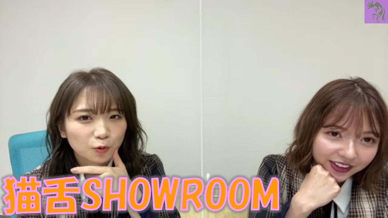 20210908 猫舌SHOWROOM 秋元真夏・和田まあや