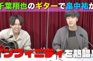 千葉翔也のギターで畠中祐が『SK∞』「インフィニティ」を熱唱!『ショウヤノオト-LIVE-』第4回【ゲスト:畠中祐】【声優グランプリ】