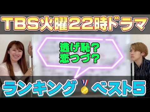 【TBS火曜22時ドラマ】本当に面白かった5作品はこれ!【30作品中】