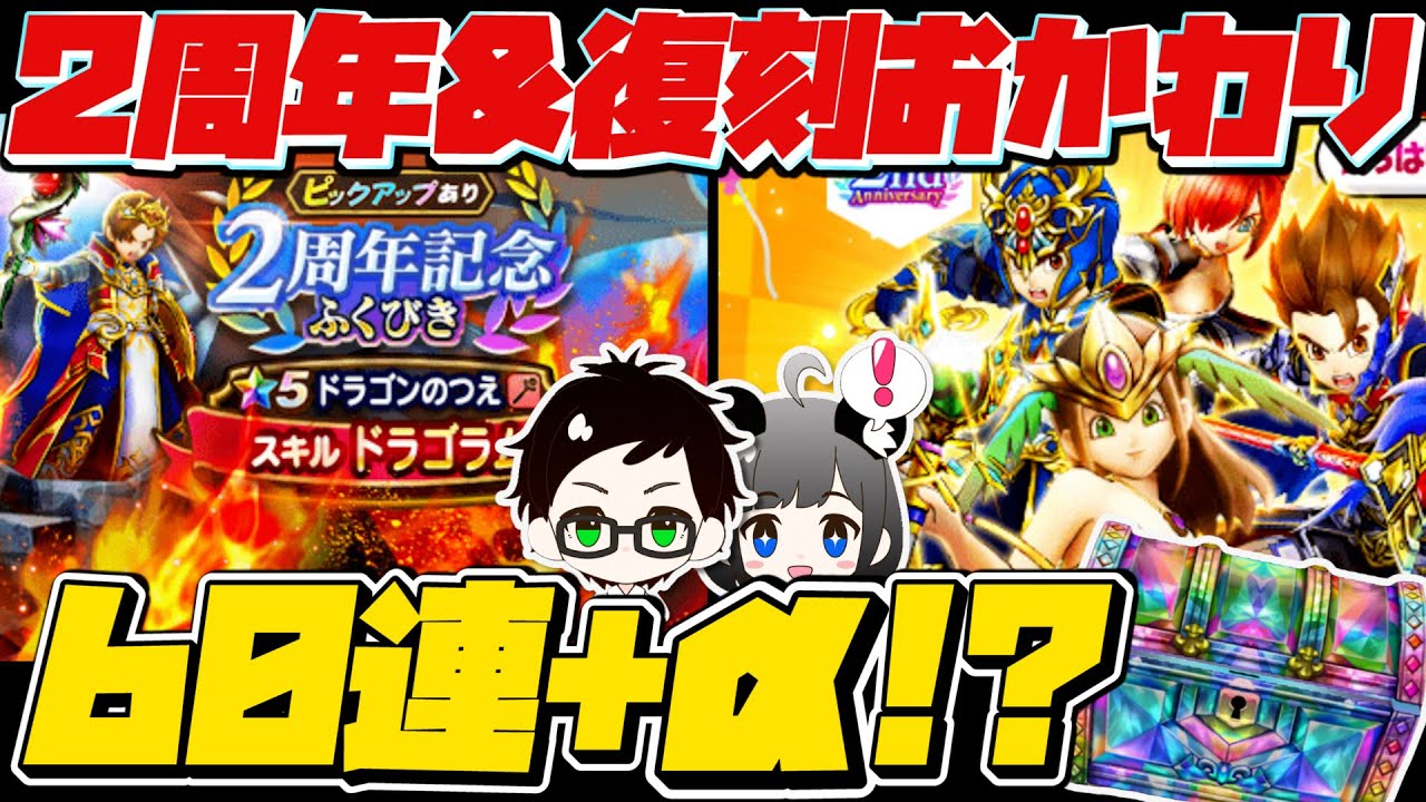 【ドラクエウォーク】「これは悪いお手本です」2周年&復刻ガチャ おかわり60連?|ドラゴンの杖・聖風のつえ【ドラゴンクエストウォーク】