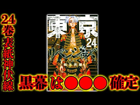 東京卍リベンジャーズ 最新24巻 裏表紙 で 黒幕 が確定する 神伏線 銃を渡したのは佐野万次郎 ネタバレ注意 Tkhunt