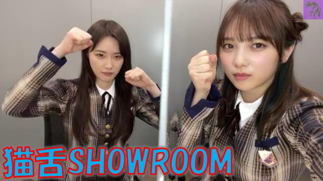 20210922 猫舌SHOWROOM 高山一実・与田祐希