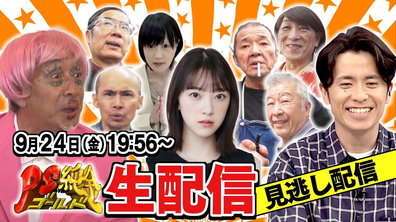 9月24日 第2回PS純金オンラインまつり【アーカイブ】