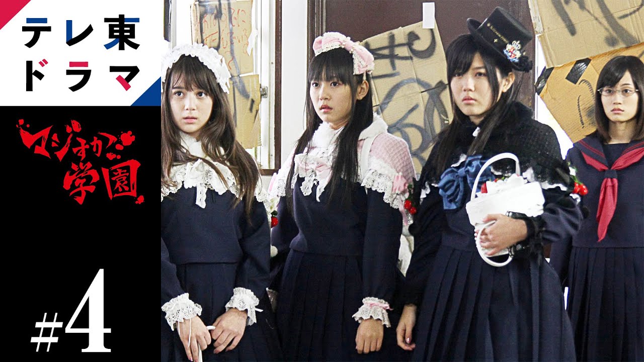 【公式】AKB48メンバー総出演!AKB48のメンバー達が、素手と素手でぶつかり合う本格アクションに挑戦!?|マジすか学園|第4話