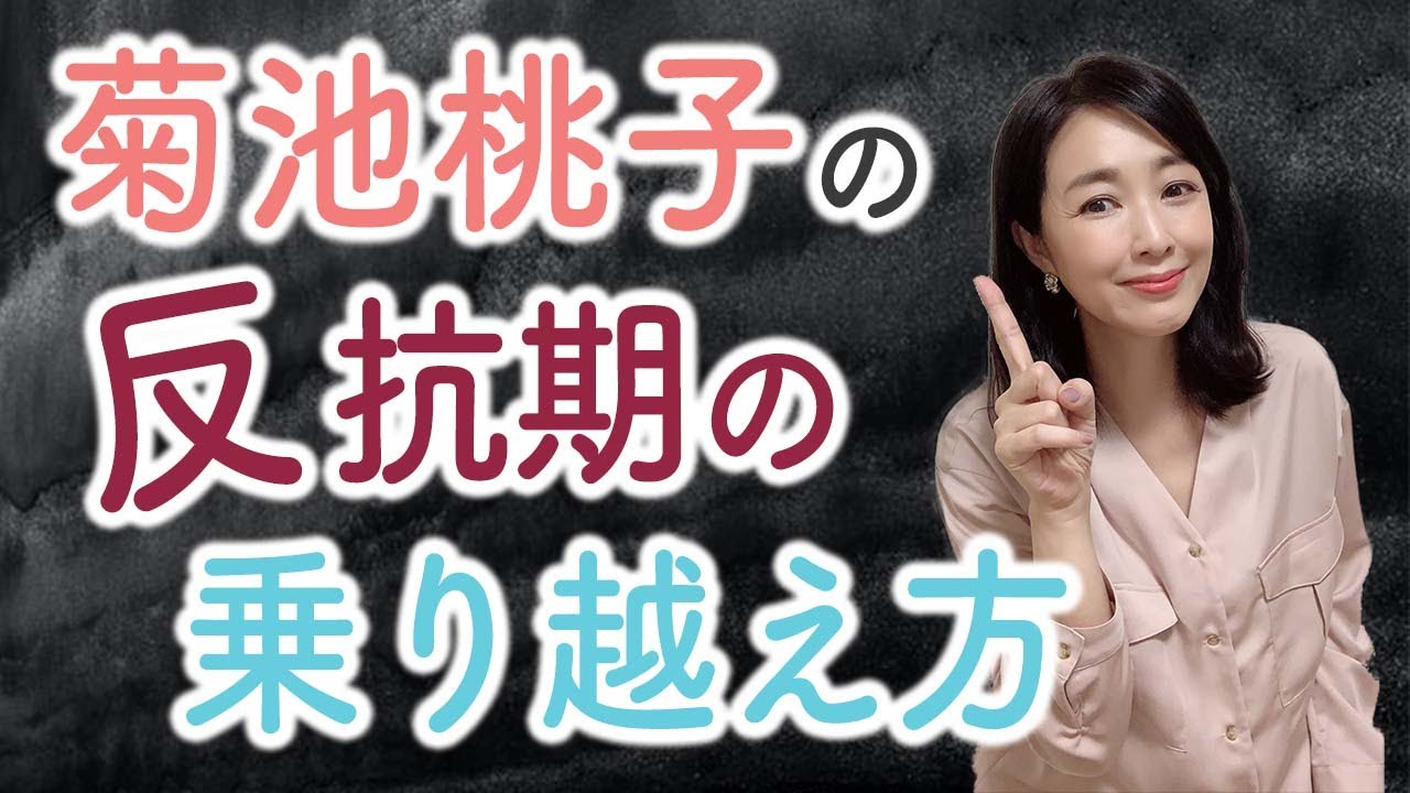 菊池桃子の反抗期の乗り越え方