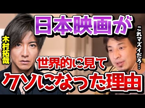 【ひろゆき】この人たちのせいで邦画は世界で通用しなくなりました。日本の映画が全てつまらなくなったのは●●が原因です。【ジャニーズ/木村拓哉/カメラを止めるな/切り抜き/論破】