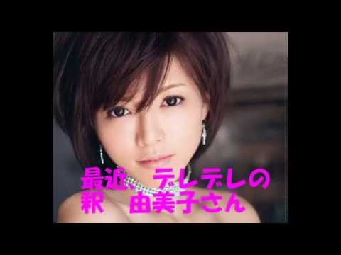 【必見】釈由美子、交際半年スピード婚!デレデレおのろけまでの道!