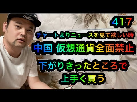 中国仮想通貨を全面禁止 3波は本格的にヤバいことになると予想 トレードするなら慎重に新規購入は前回安値以下で入ることが望ましい ビットコイン イーサリアム リップル その他アルトコイン