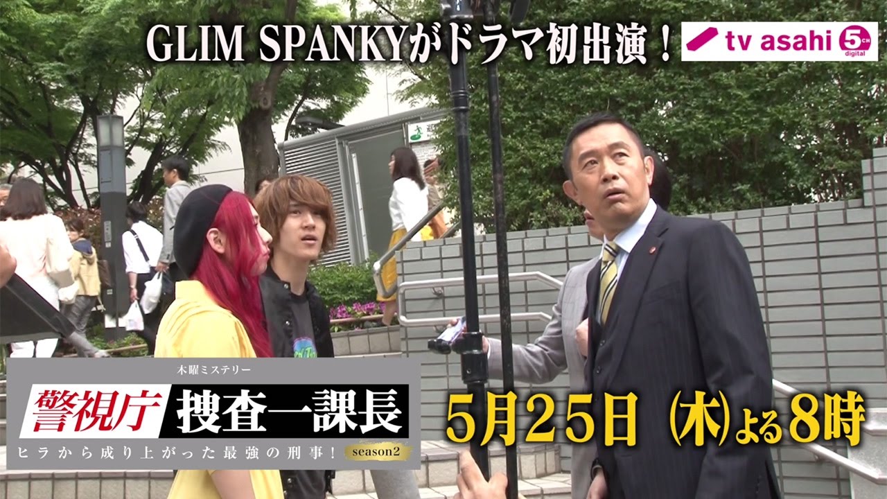 GLIM SPANKYがドラマ初出演!主題歌務める「警視庁・捜査一課長 season2」に登場 メーキング映像公開