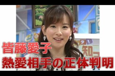 皆藤愛子、フライデー熱愛相手の正体がヤバかった