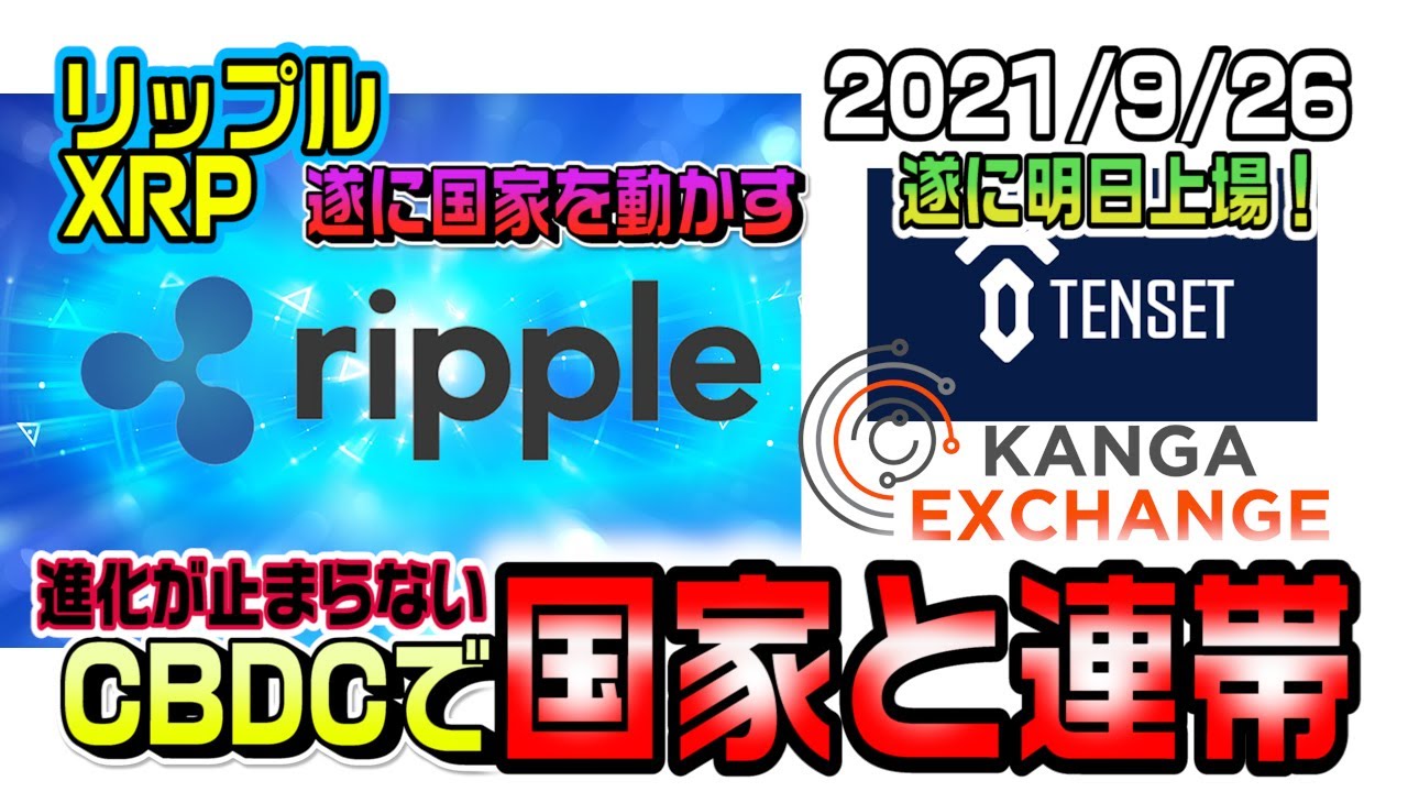 リップル(XRP)が国家と連帯!中央銀行デジタル通貨を作る!テンセット第二プロジェクトKNGが遂に明日上場!