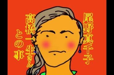 尾野真千子 高橋一生さん と ほっしゃん と。