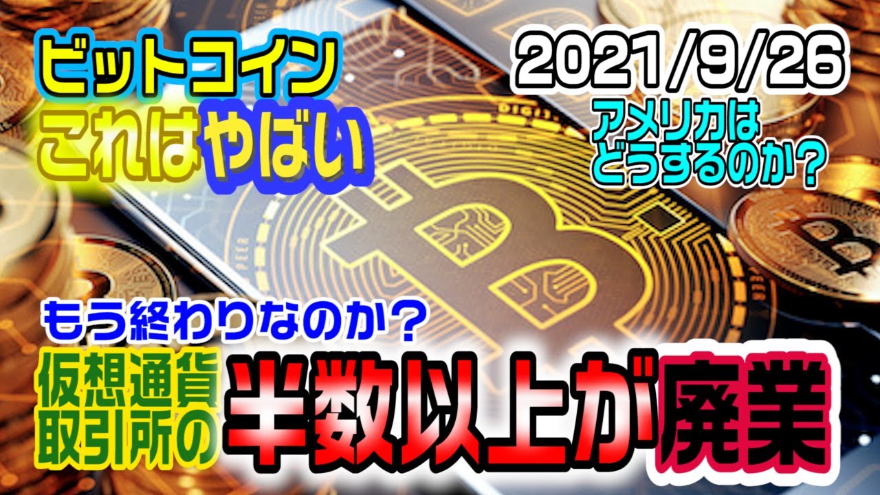 ビットコインがやばすぎ!取引所の半数以上が廃業!もうオワコンなのか?いやだがしかし!