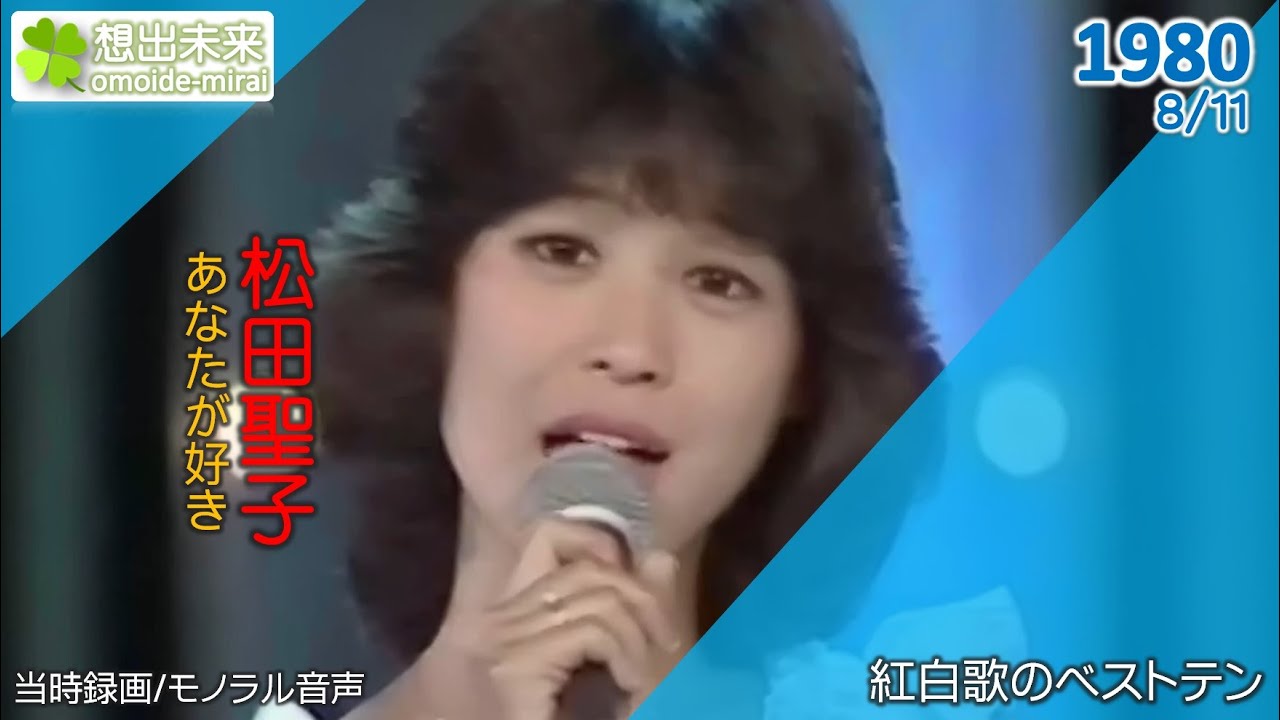松田聖子/あなたが好き(1980)当時録画1980/8/11