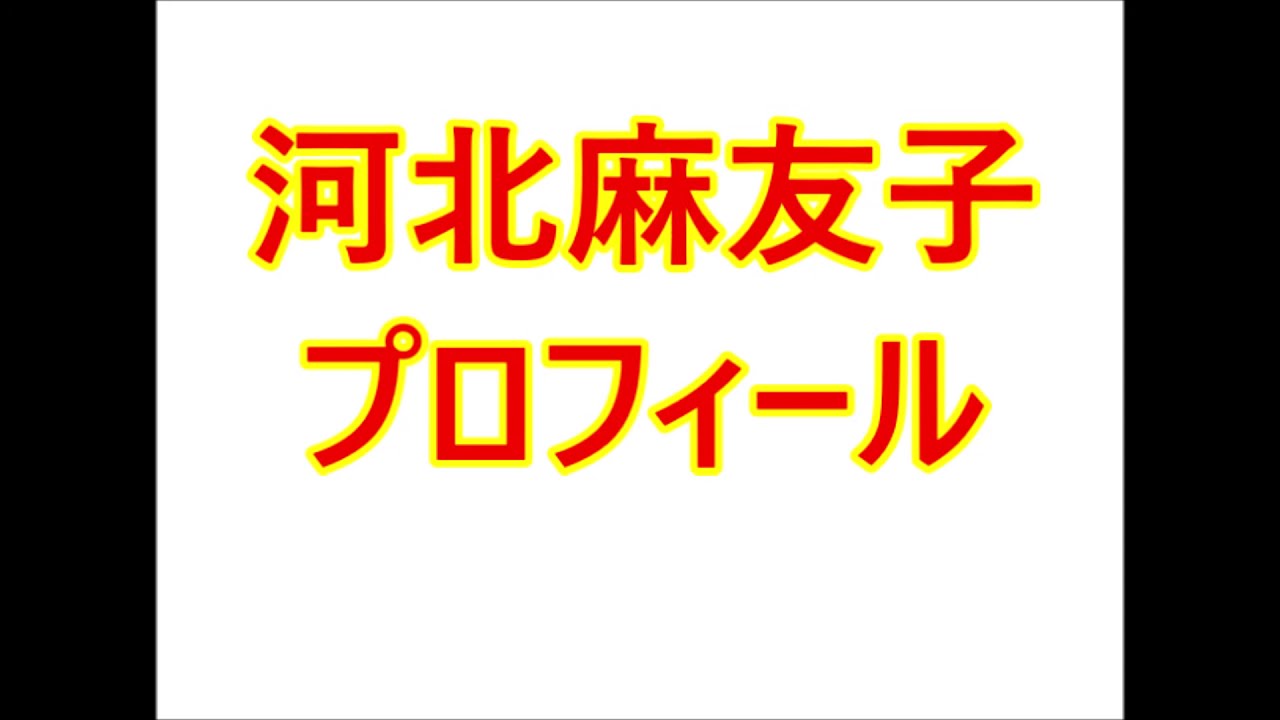 河北麻友子・プロフィール(生年月日、身長、血液型など)