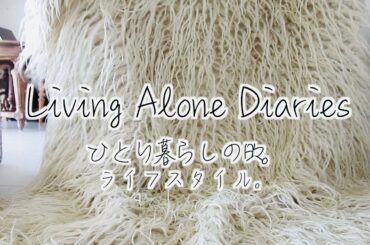 【Living Alone Diaries】お部屋の模様替え、秋冬のおしゃれなインテリアを目指す・後編☺︎