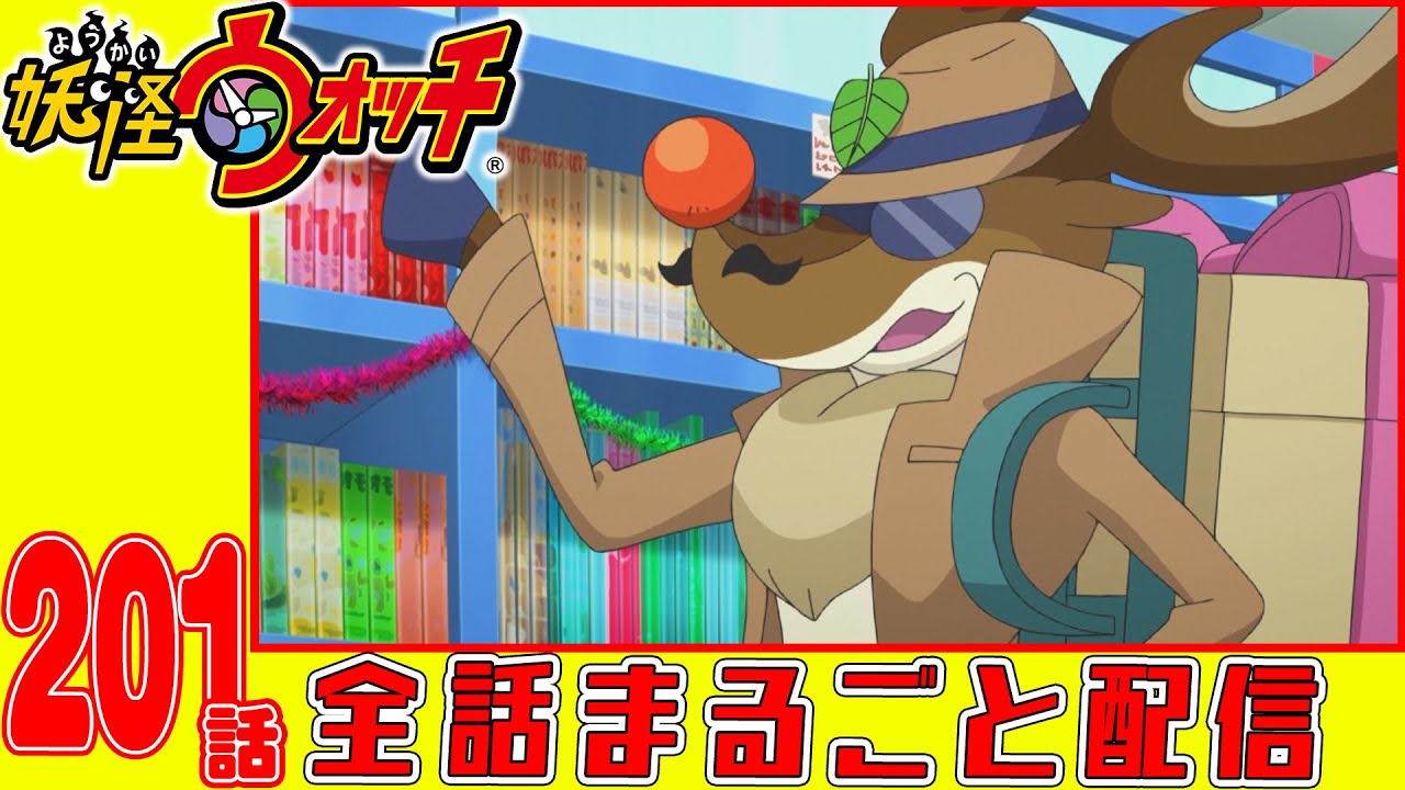 【妖怪ウォッチアニメ】第201話「妖怪 オトナカイ」「妖怪 ジャンクコシノ」