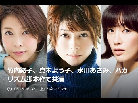 竹内結子、真木よう子、水川あさみ、バカリズム脚本作で共演
