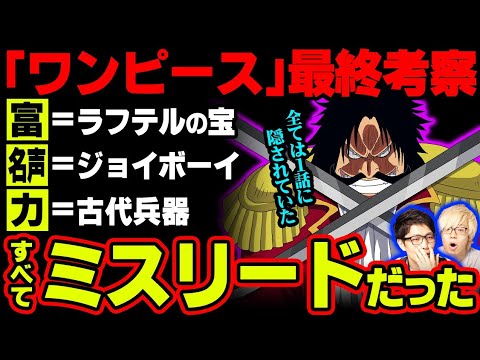 いよいよ ひとつなぎの大秘宝 の意味が判明する ロジャーが全てを手に入れたと思わせるミスリードがヤバすぎる ワンピース 考察 Tkhunt