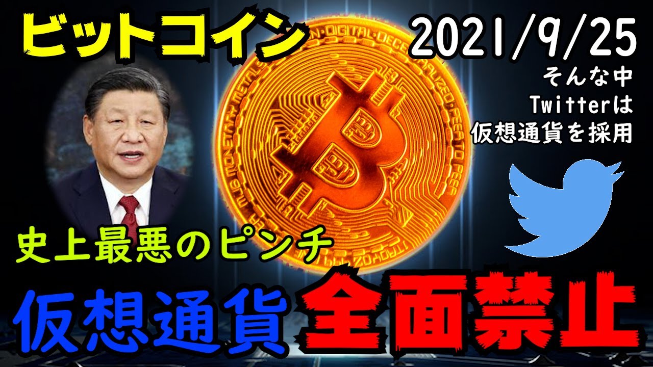 ビットコインを全面禁止!中国最後の手段か!しかしこれは失敗?Twitterは逆に仮想通貨を採用