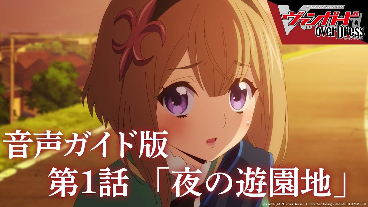 【音声ガイド版】アニメ「カードファイト!! ヴァンガード overDress」第1話 夜の遊園地