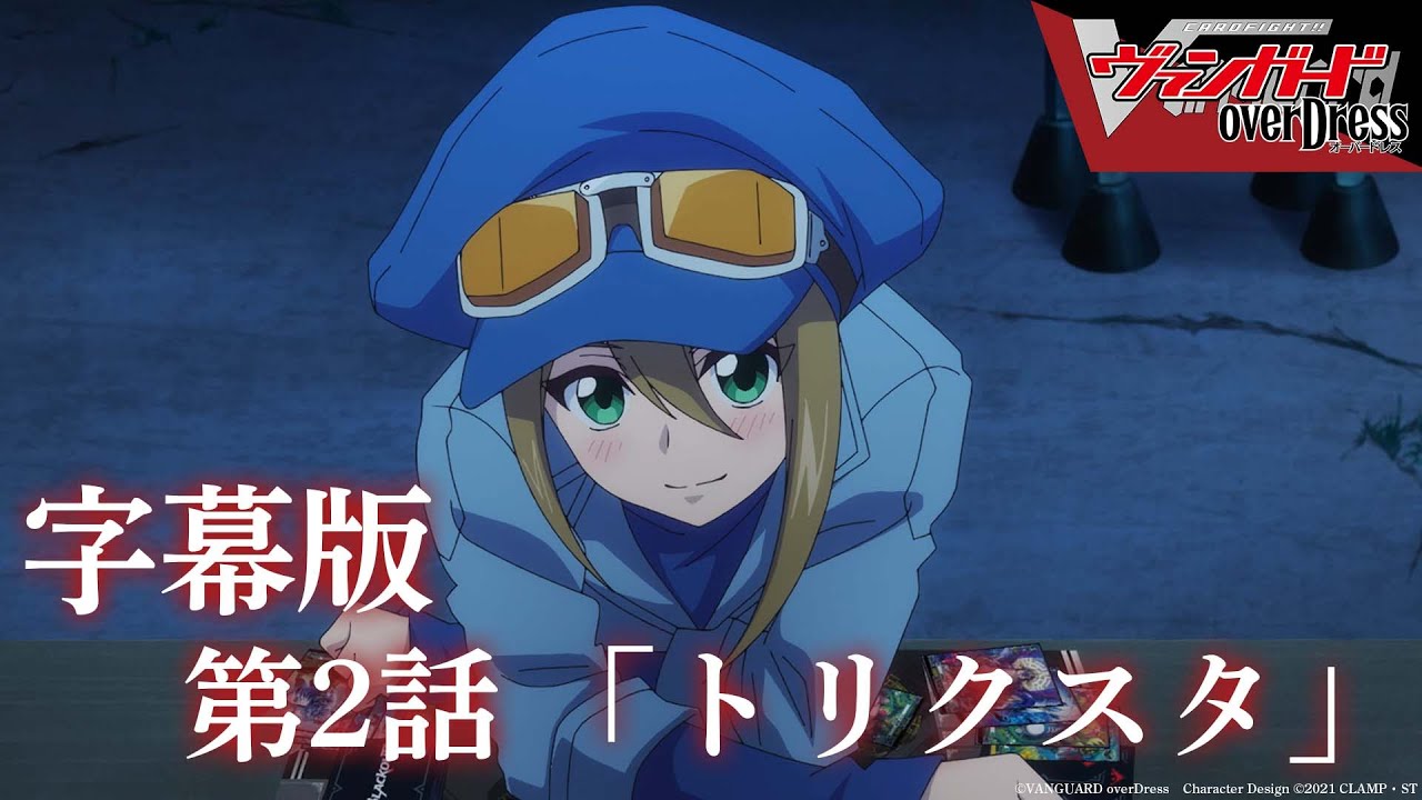 【字幕版】アニメ「カードファイト!! ヴァンガード overDress」第2話 トリクスタ