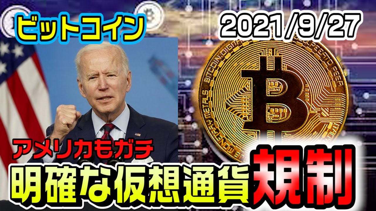 ビットコインピンチ!仮想通貨規制が遂に本格的にアメリカで!9月はもう本当にだめだ