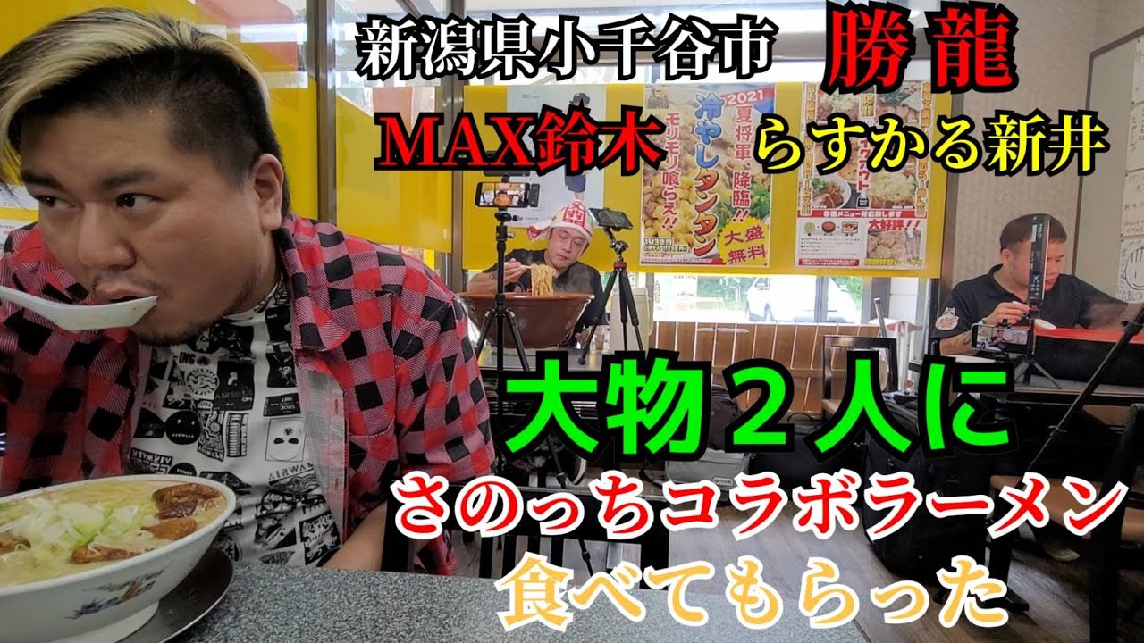 MAX鈴木とらすかる新井にさのっちコラボラーメンを食べてもらった!