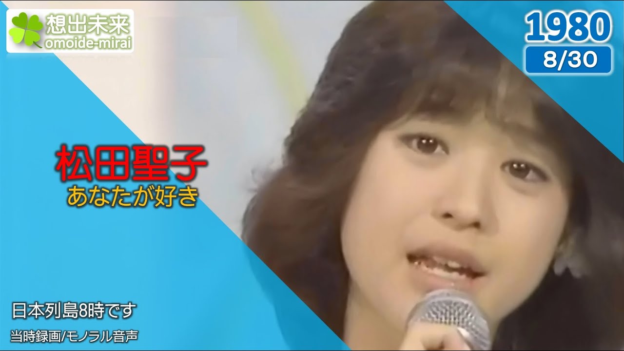 松田聖子/あなたが好き(1980)当時録画1980/8/30